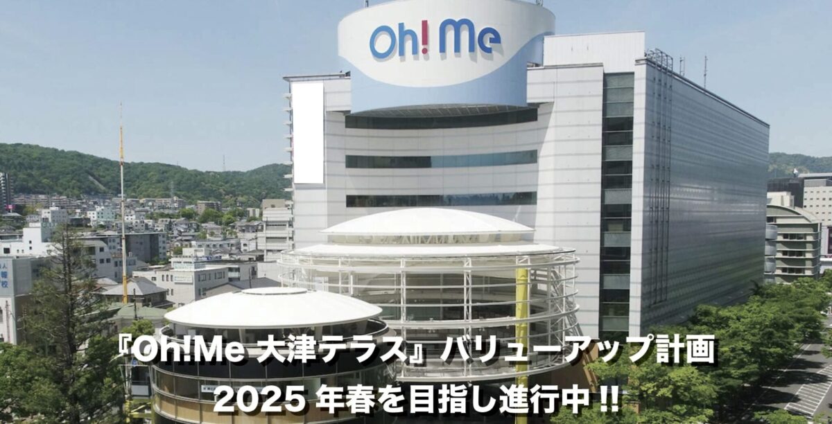 『Oh！Me 大津テラス』バリューアップ計画が2025年春を目指し進行中！！