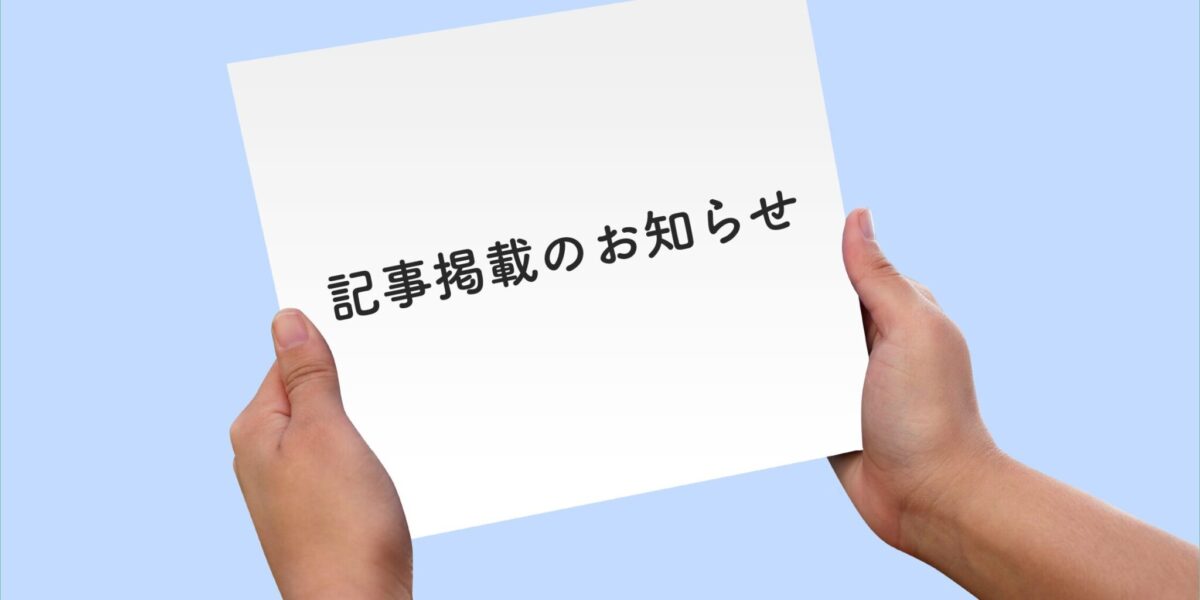 記事掲載のお知らせ