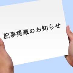 記事掲載のお知らせ