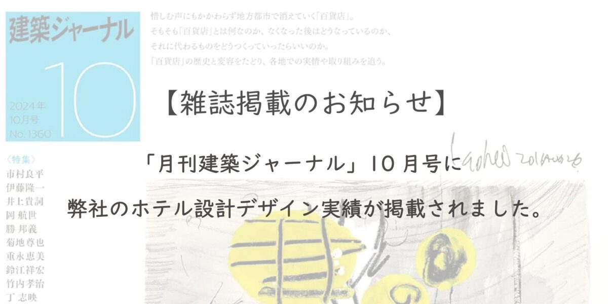 【雑誌掲載のお知らせ】「月刊建築ジャーナル」10月号に弊社のホテル設計デザイン実績が掲載されました！