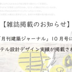 【雑誌掲載のお知らせ】「月刊建築ジャーナル」10月号に弊社のホテル設計デザイン実績が掲載されました！