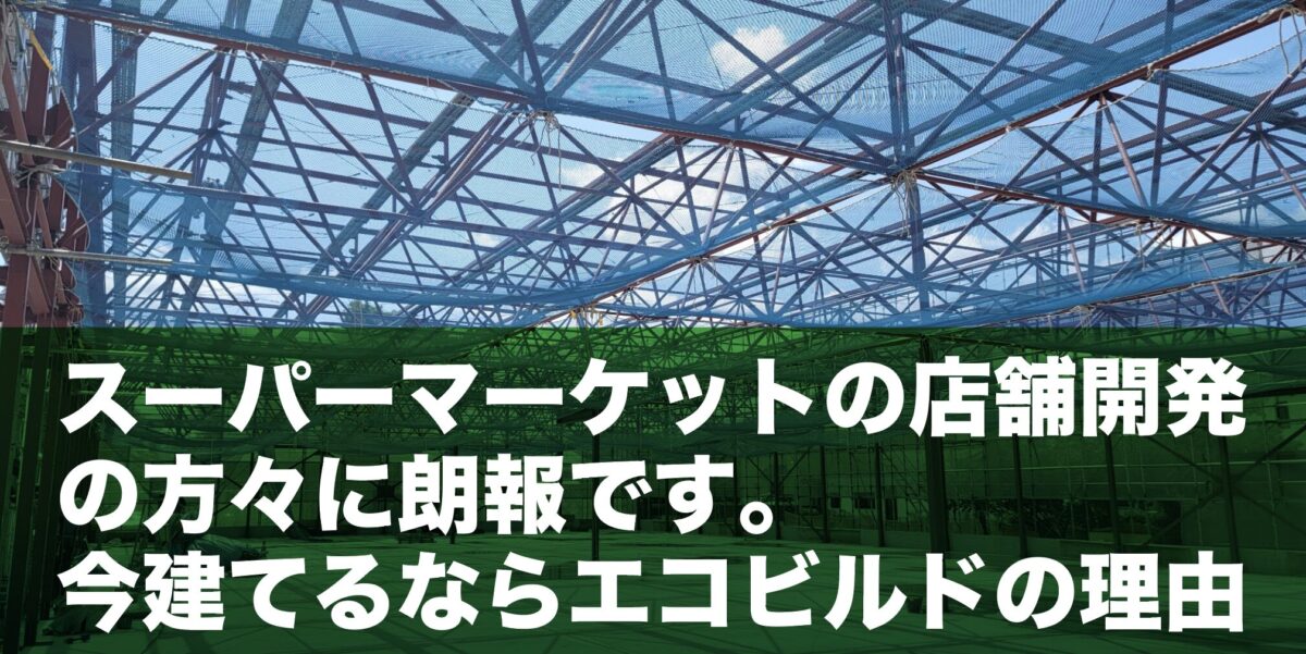 スーパーマーケットの店舗開発ご担当者様に朗報です。建築コストの高騰が続く中、短工期・低価格・環境配慮を実現する革新的な建築工法「エコビルド」が注目を集めています。