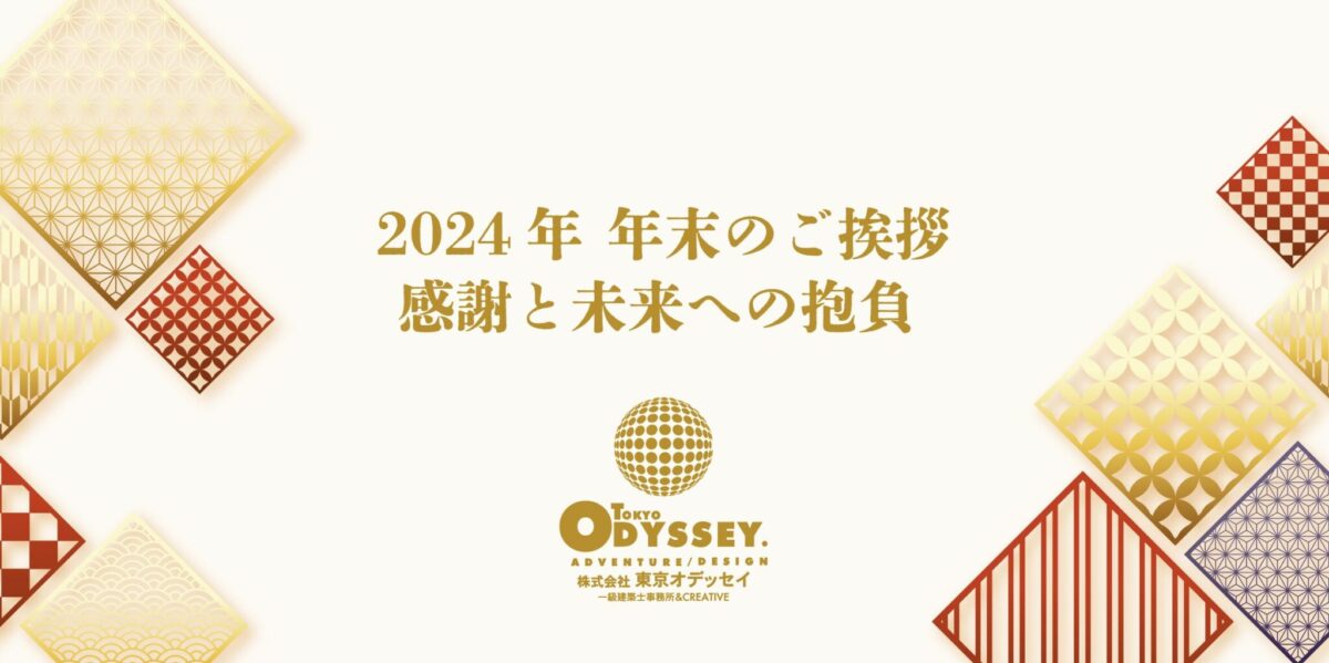 2024年 年末のご挨拶 – 感謝と未来への抱負