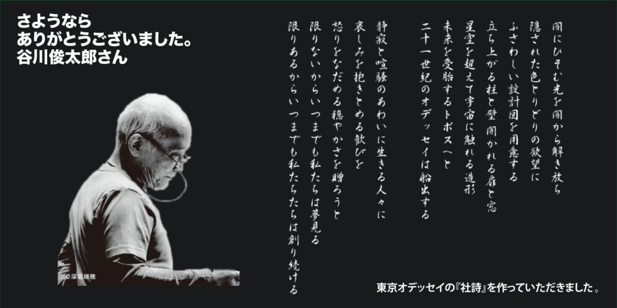 谷川俊太郎さん追悼『さようなら。ありがとうございました。谷川俊太郎さん』