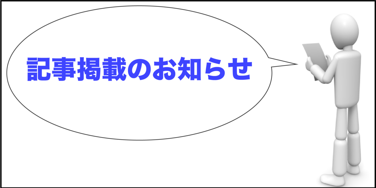 記事掲載のお知らせ