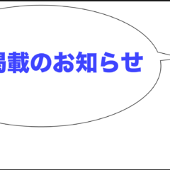 記事掲載のお知らせ