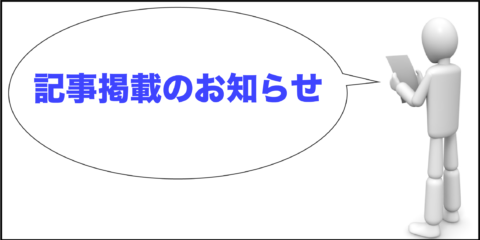 記事掲載のお知らせ