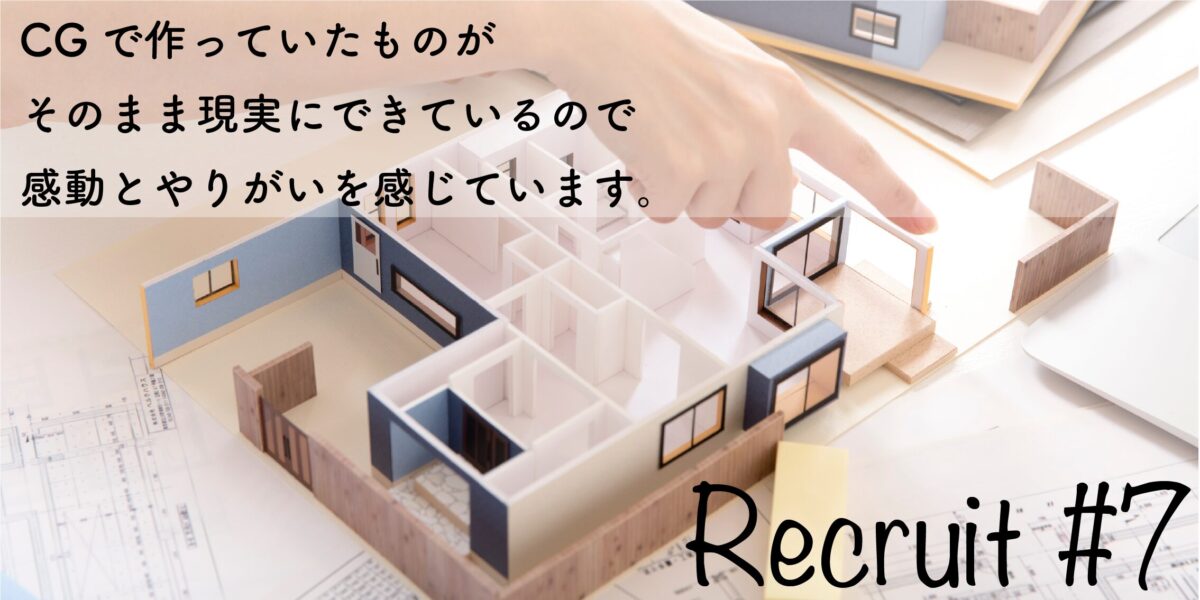 Recruit #07 仕事の内容について「CGで作っていたものがそのまま現実にできているので、感動し、すごくやりがいを感じます。」