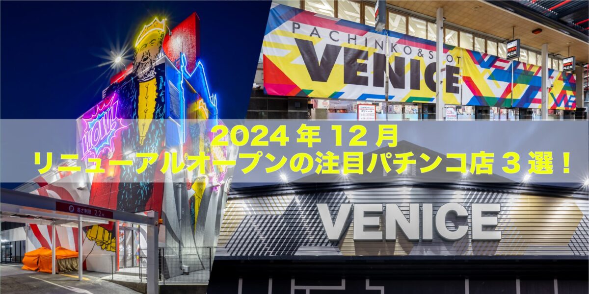 2024年12月、リニューアルオープンの注目店3選！