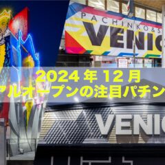 2024年12月、リニューアルオープンの注目店3選！