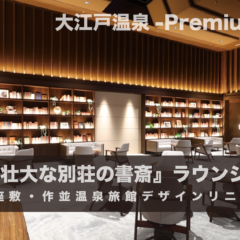 『壮大な別荘の書斎』ラウンジ仙台の奥座敷・作並温泉旅館デザインリニューアル