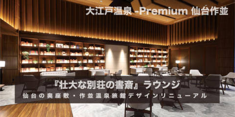 『壮大な別荘の書斎』ラウンジ仙台の奥座敷・作並温泉旅館デザインリニューアル