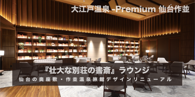 『壮大な別荘の書斎』ラウンジ仙台の奥座敷・作並温泉旅館デザインリニューアル