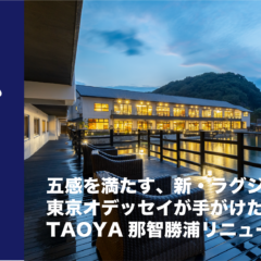 TAOYA那智勝浦は「ただ泊まる」場所から、「滞在そのものが目的」となるリゾートへと進化