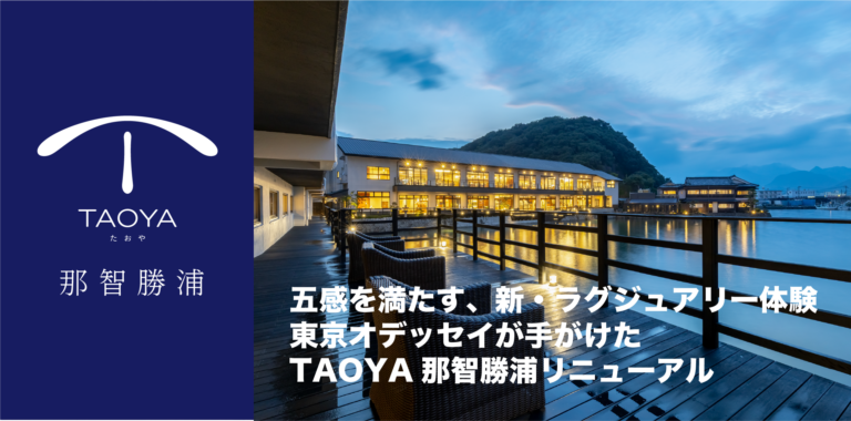 TAOYA那智勝浦は「ただ泊まる」場所から、「滞在そのものが目的」となるリゾートへと進化