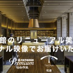 人気旅館のリニューアル美空間をオリジナ映像でお届けいたします。