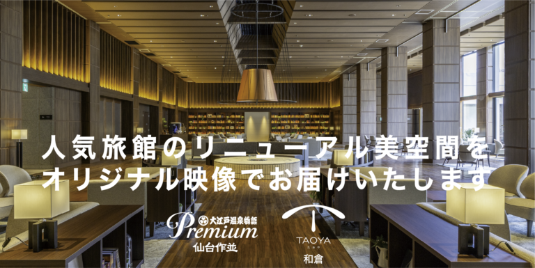 人気旅館のリニューアル美空間をオリジナ映像でお届けいたします。