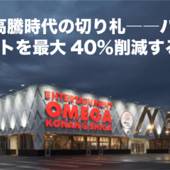 究極のローコスト戦略！エコビルドで実現する新築店舗の新提案。新築躯体は安く演出はより効果的に予算配分ができる新戦略！