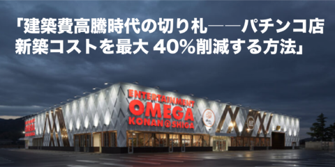 究極のローコスト戦略！エコビルドで実現する新築店舗の新提案。新築躯体は安く演出はより効果的に予算配分ができる新戦略！