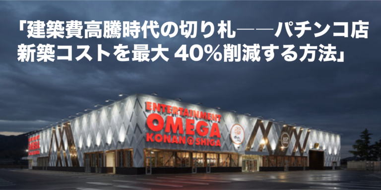 究極のローコスト戦略！エコビルドで実現する新築店舗の新提案。新築躯体は安く演出はより効果的に予算配分ができる新戦略！