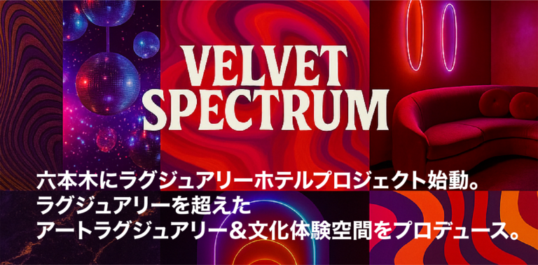 MORE THAN A HOTEL A Cultural Sanctual in the Heart of Tokyo. 六本木にラグジュアリーホテルプロジェクトスタート。次に来るアートラグジュアリー＆文化体験をプロデュース