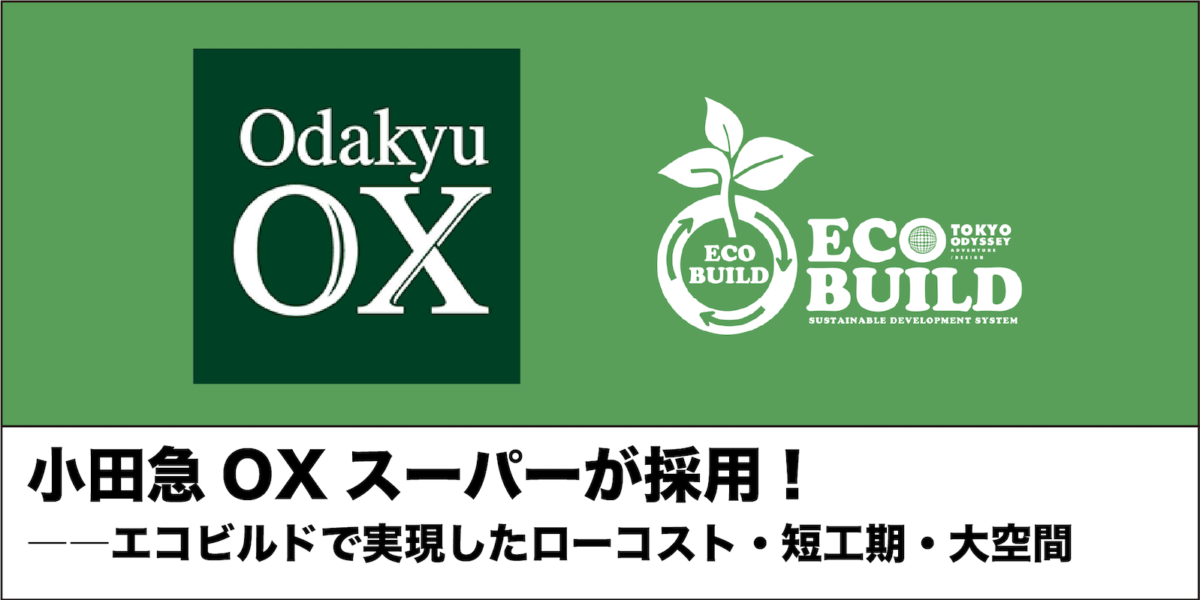 小田急OX様・郊外駅前フリースタンディング店舗をエコビルドが受注しました。