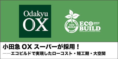 小田急OX様・郊外駅前フリースタンディング店舗をエコビルドが受注しました。