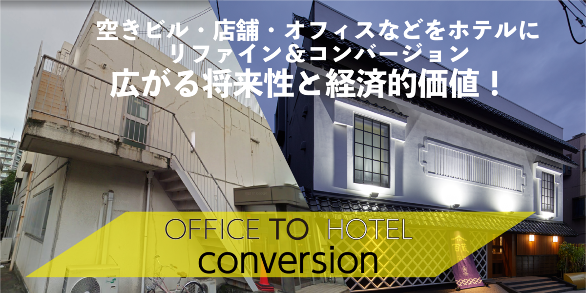 コンバージョンでガッチリ！空きビル・店舗・オフィスをホテルへ。資産価値と収益性を同時に高める方法。