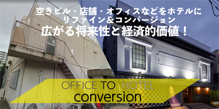 コンバージョンでガッチリ！空きビル・店舗・オフィスをホテルへ。資産価値と収益性を同時に高める方法。