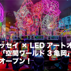 亀岡WORLD3華麗にオープン！スロットを華やかに彩るフラワーLED演出が、集客の鍵を握る！