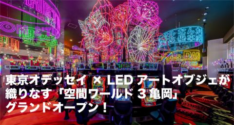 亀岡WORLD3華麗にオープン！スロットを華やかに彩るフラワーLED演出が、集客の鍵を握る！