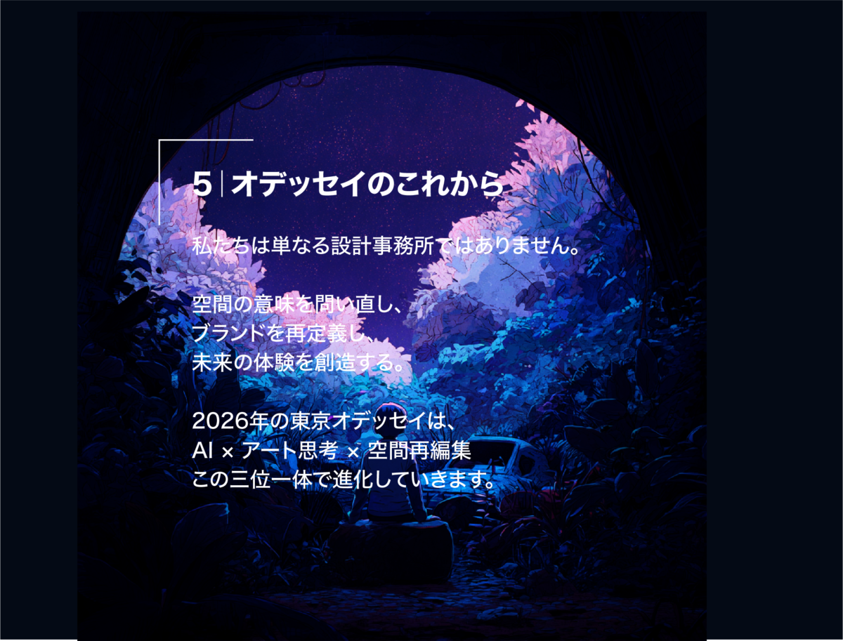2026年『東京オデッセイ宣言』アート思考「正解を探す力」よりも、「自分なりの問いを立てる力」がこれからの時代に重要である。