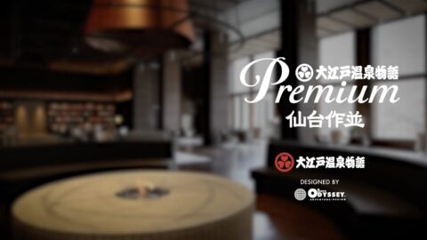 大規模旅館・改装２選 ビフォー・アフターを通して知る『きれいから』→『行きたい』へ変わる時。〈大江戸温泉物語Premium 仙台作並〉