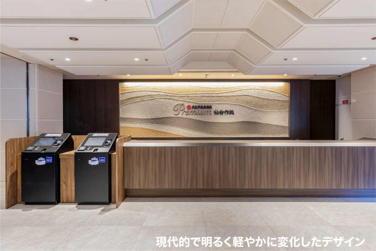 大規模旅館・改装２選 ビフォー・アフターを通して知る『きれいから』→『行きたい』へ変わる時。〈大江戸温泉物語Premium 仙台作並〉