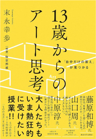 2026年『東京オデッセイ宣言』アート思考「正解を探す力」よりも、「自分なりの問いを立てる力」がこれからの時代に重要である。