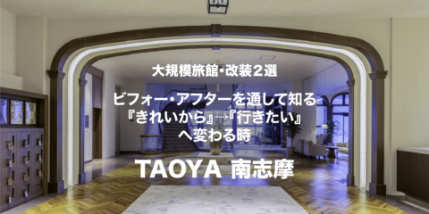 大規模旅館・改装２選 ビフォー・アフターを通して知る『きれいから』→『行きたい』へ変わる時。〈TAOYA南志摩〉