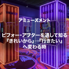 〈アミューズメント〉ビフォー・アフターを通して知る『きれいから』→『行きたい』へ変わる時。