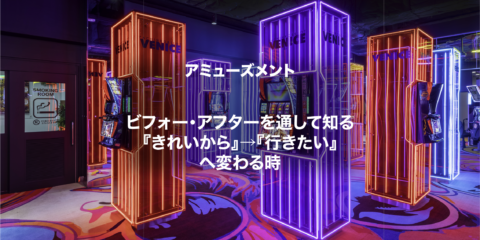 〈アミューズメント〉ビフォー・アフターを通して知る『きれいから』→『行きたい』へ変わる時。