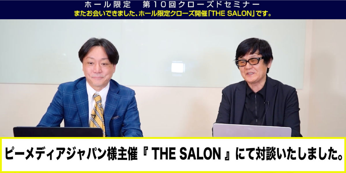 ピーメディアジャパン様主催『THE SALON』にて対談いたしました。