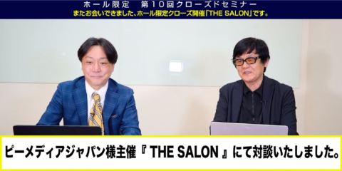 ピーメディアジャパン様主催『THE SALON』にて対談いたしました。