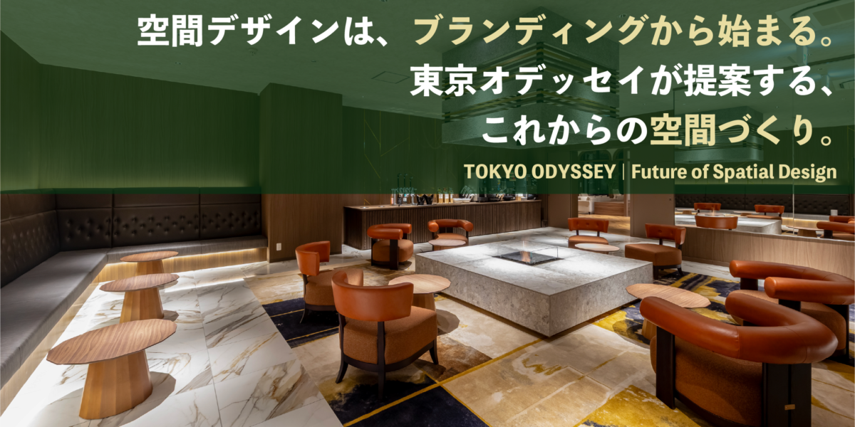空間デザインは、ブランディングから始まる。東京オデッセイが提案する、これからの空間づくり。