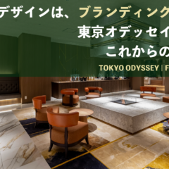 空間デザインは、ブランディングから始まる。東京オデッセイが提案する、これからの空間づくり。