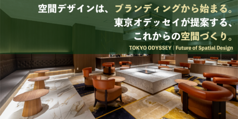 空間デザインは、ブランディングから始まる。東京オデッセイが提案する、これからの空間づくり。