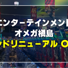 圧倒的存在感！オメガ槇島店の外装デザイン