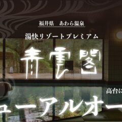 「湯快リゾートプレミアム 青雲閣」観光・旅行情報サイト掲載のお知らせ