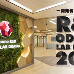 『docomo R&D OPEN LAB ODAIBA』動画を配信しました！